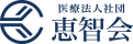 医療法人社団 恵智会