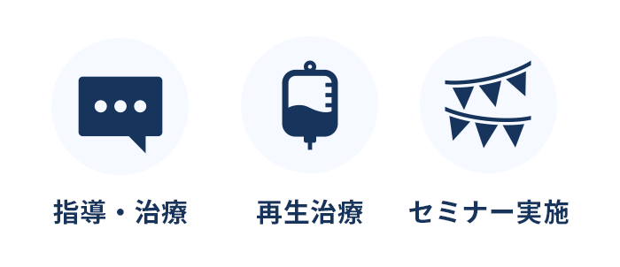 指導・治療、再生医療、セミナー実施