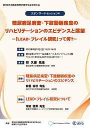 糖尿病足病変・下肢動脈疾患のリハビリテーションのエビデンスと展望  -「LEAD・フレイル研究」って何？-