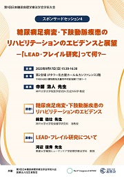 糖尿病足病変・下肢動脈疾患のリハビリテーションのエビデンスと展望  -「LEAD・フレイル研究」って何？-
