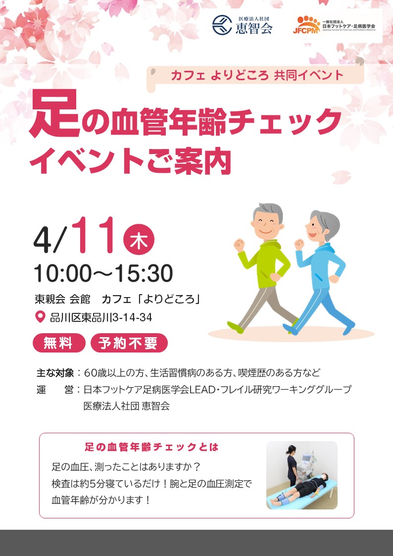足の血管年齢チェックイベント