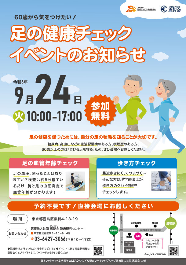 足の健康チェックイベント