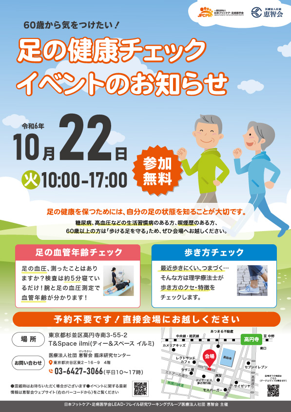 足の健康チェックイベント