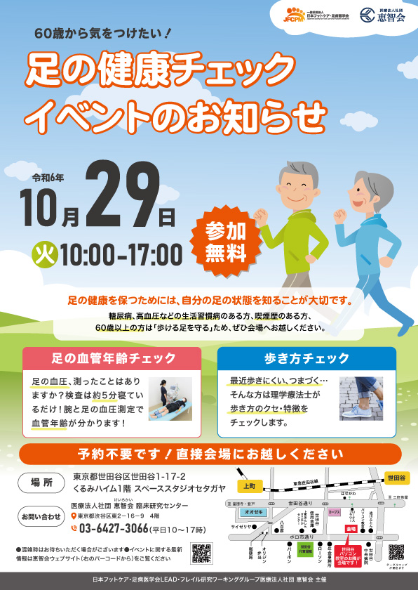 足の健康チェックイベント