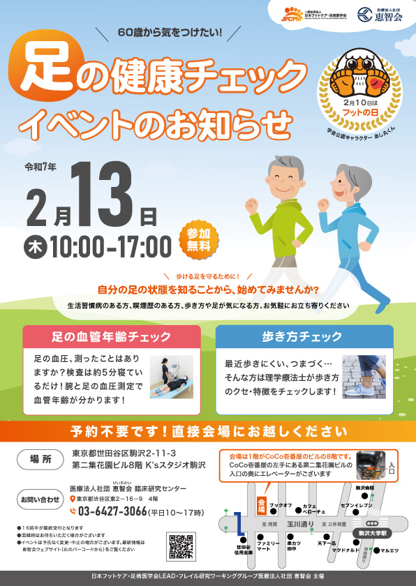 足の健康チェックイベント