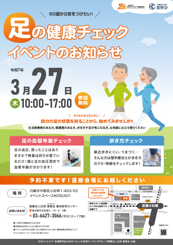 足の健康チェックイベント