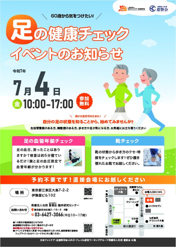 足の健康チェックイベント