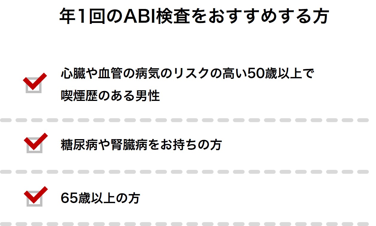 年1回のABI検査をおすすめする方
