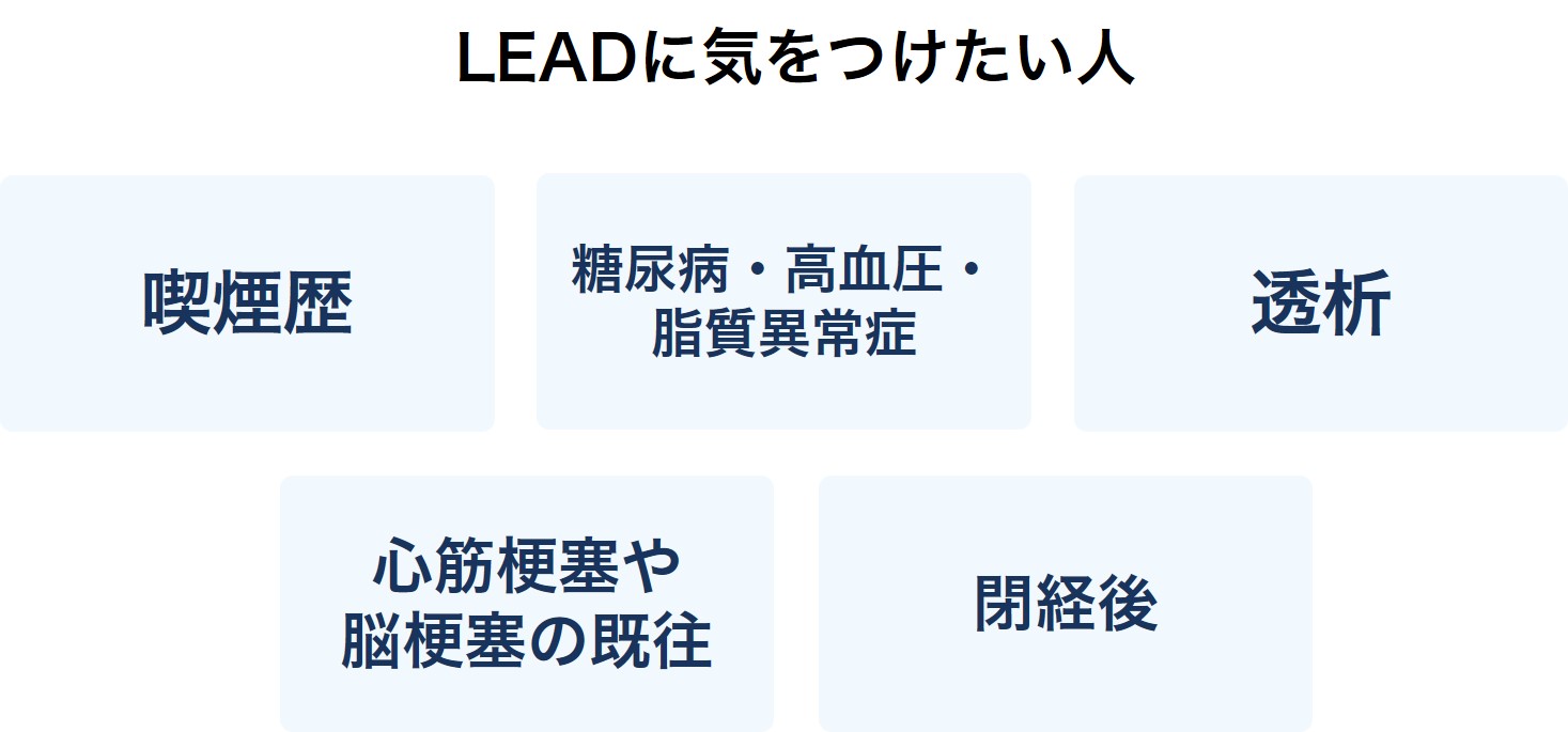 LEADに気をつけたい人