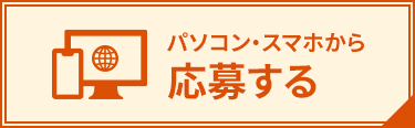 パソコン・スマホから応募する