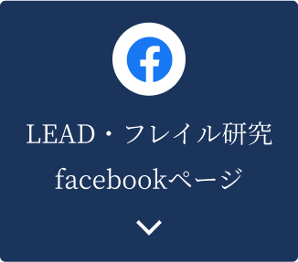 LEAD・フレイル研究 facebookページ