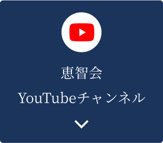 恵智会 YouTubeチャンネル